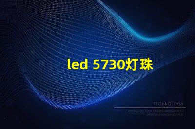 led 5730灯珠阻值